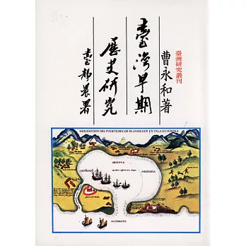 臺灣早期歷史研究(二版)