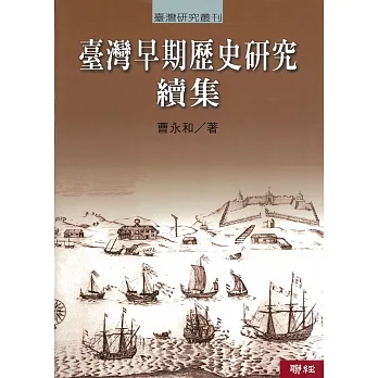 臺灣早期歷史研究 續集(二版)