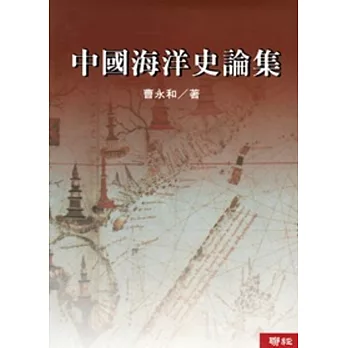 中國海洋史論集(二版)