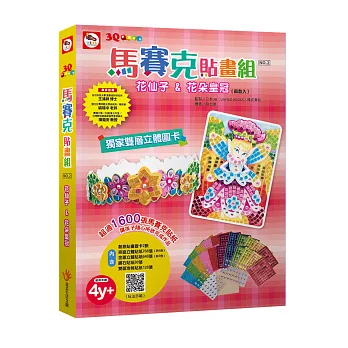 3Q創意拼貼/馬賽克貼畫組02:花仙子&花朵皇冠(2款創意貼圖卡+11色立體貼紙1408張+鑽石貼紙80張+雙面泡棉貼紙128張)