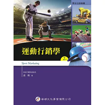運動行銷學(2版)