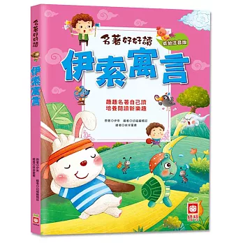 名著好好讀:伊索寓言【注音版】