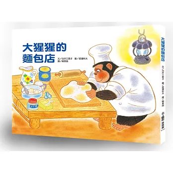 大猩猩的麵包店(二版)