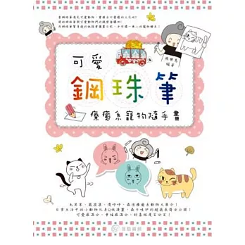 可愛鋼珠筆:療癒系寵物隨手畫