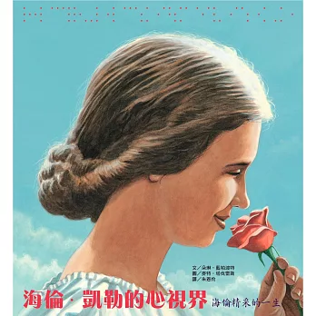海倫.凱倫的心視界:海倫精采的一生