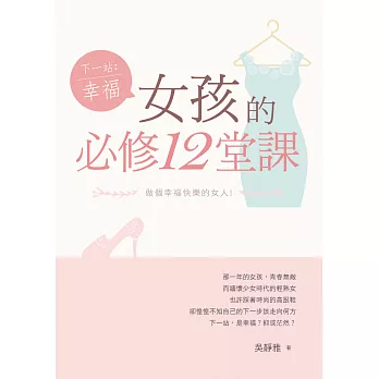 下一站,幸福:女孩的必修12堂課