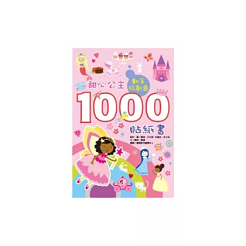 動手玩創意:甜心公主1000貼紙書