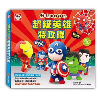 輕黏土好好玩:超級英雄特攻隊