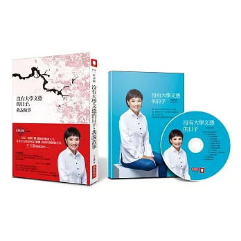 沒有大學文憑的日子,我說故事+有聲書(附1CD)