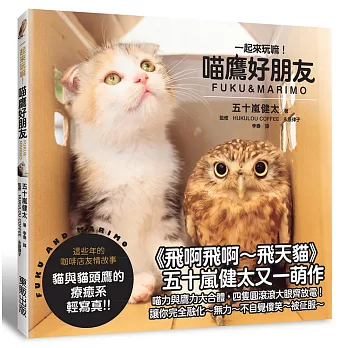 一起來玩嘛!喵鷹好朋友FUKU & MARIMO