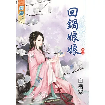 回鍋娘娘‧卷二