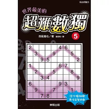 世界最美的超難數獨5
