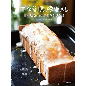 四季創意磅蛋糕:日本名店circus的獨創甜點食譜