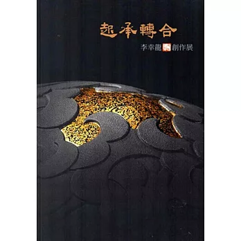 起承轉合:李幸龍漆陶創作展