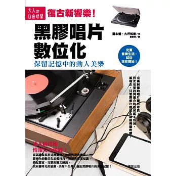 黑膠唱片數位化:保留記憶中的動人美樂