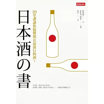 日本酒之書:20堂課讓你搞懂現在最流行的酒!