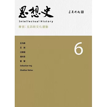 思想史6:五四新文化運動