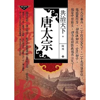共治天下:唐太宗