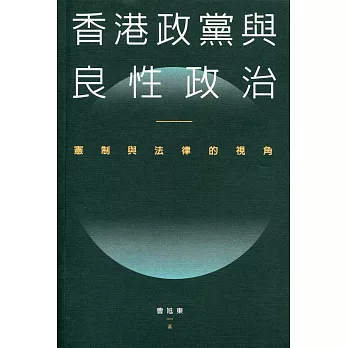 香港政黨與良性政治:憲制與法律的視角