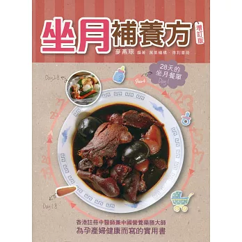 坐月補養方(增訂版)
