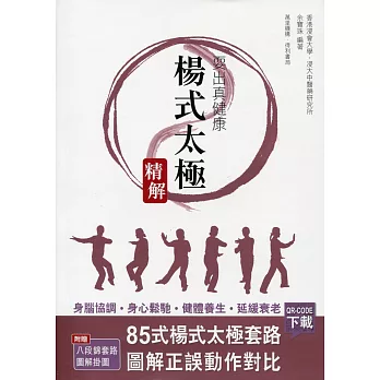 耍出真健康:楊式太極精解
