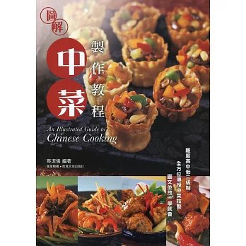 圖解中菜製作教程(中英對照)