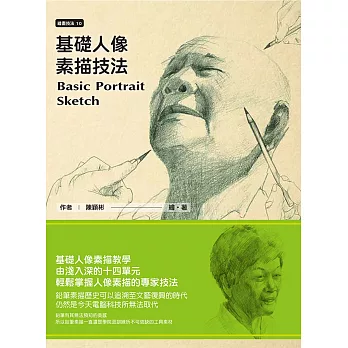 基礎人像素描技法