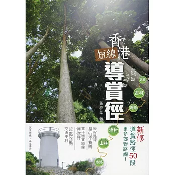 香港短線導賞徑(新修版)