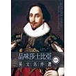 品味莎士比亞英文名作選【精裝典藏版】(25K+1 MP3)