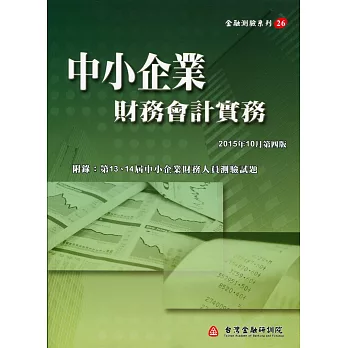 中小企業財務會計實務(第四版)