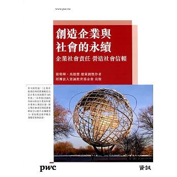 創造企業與社會的永續:企業社會責任 營造社會信賴