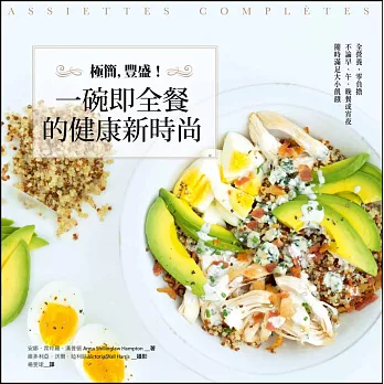 極簡,豐盛!一碗即全餐的健康新時尚