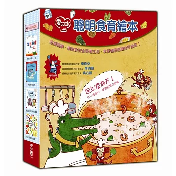 愛Cook聰明食育繪本(套盒四本)