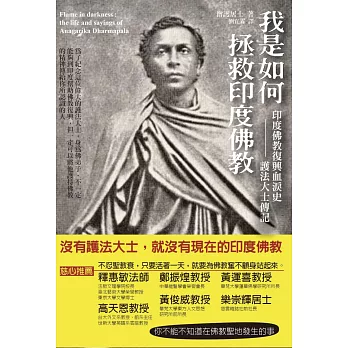 我是如何拯救印度佛教:印度佛教復興血淚史——護法大士傳記