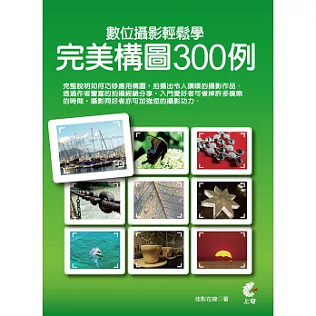 數位攝影輕鬆學:完美構圖300例
