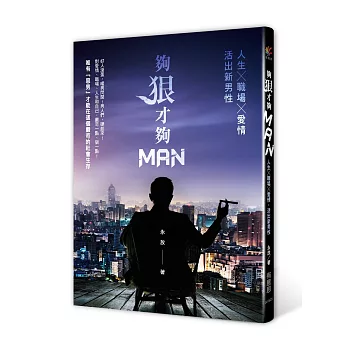 夠狠才夠MAN:人生x職場x愛情,活出新男性