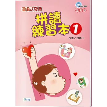 圖像式發音:拼讀練習本 1(附2CD)【全彩版】