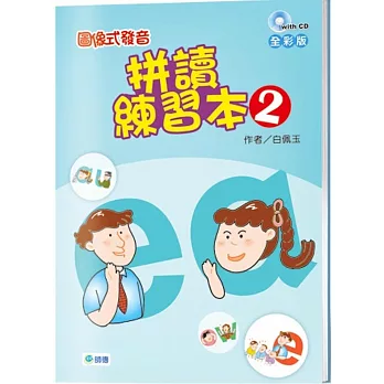 圖像式發音:拼讀練習本 2(附2CD)【全彩版】