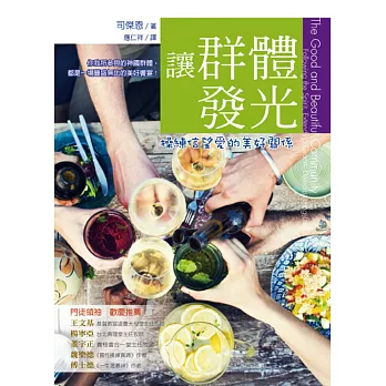 讓群體發光:操練信望愛的美好關係