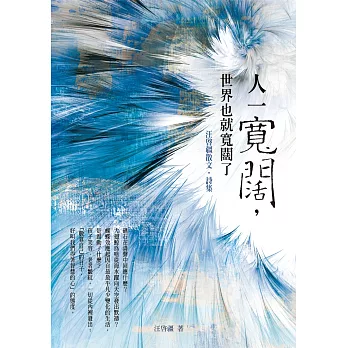 人一寬闊,世界也就寬闊了:汪啟疆散文‧詩集