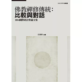 佛教禪修傳統:比較與對話——2014國際研討會論文集