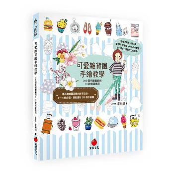可愛雜貨風手繪教學:200個手繪圖範例+10款雜貨應用