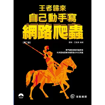 王者歸來:自己動手寫網路爬蟲(第2版)