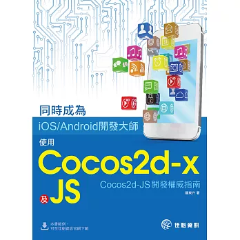 同時成為iOS/Android開發大師:使用Cocos2d-x及JS