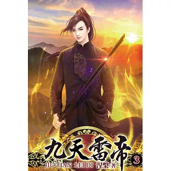 九天雷帝03