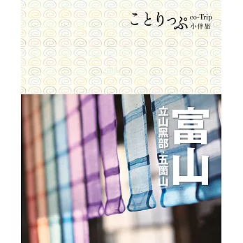 富山 立山黑部‧五箇山小伴旅:co-Trip日本系列27