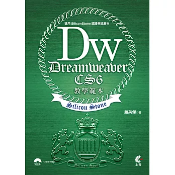 Dreamweaver CS6 教學範本(適用SiliconStone認證考試教材)附光碟