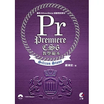 Premiere CS6 教學範本(適用SiliconStone認證考試教材)附光碟