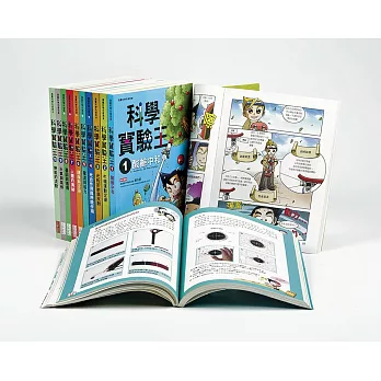 漫畫科學實驗王系列(1~10集)
