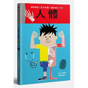 孩子的第一套科學小百科:人體